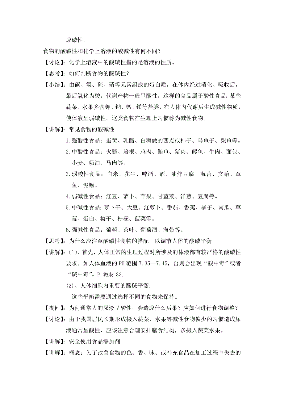 新人教版化学选修1高中《合理选择饮食》word教案二_第4页