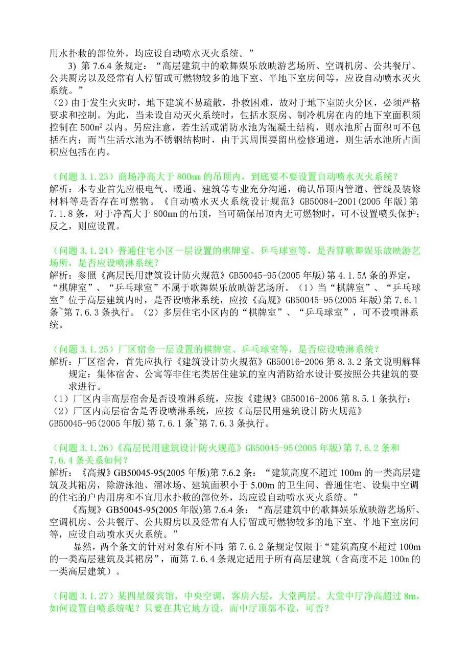 深圳市建筑工程设计、审图及报建常见问题解析汇编--给排水专业_第5页