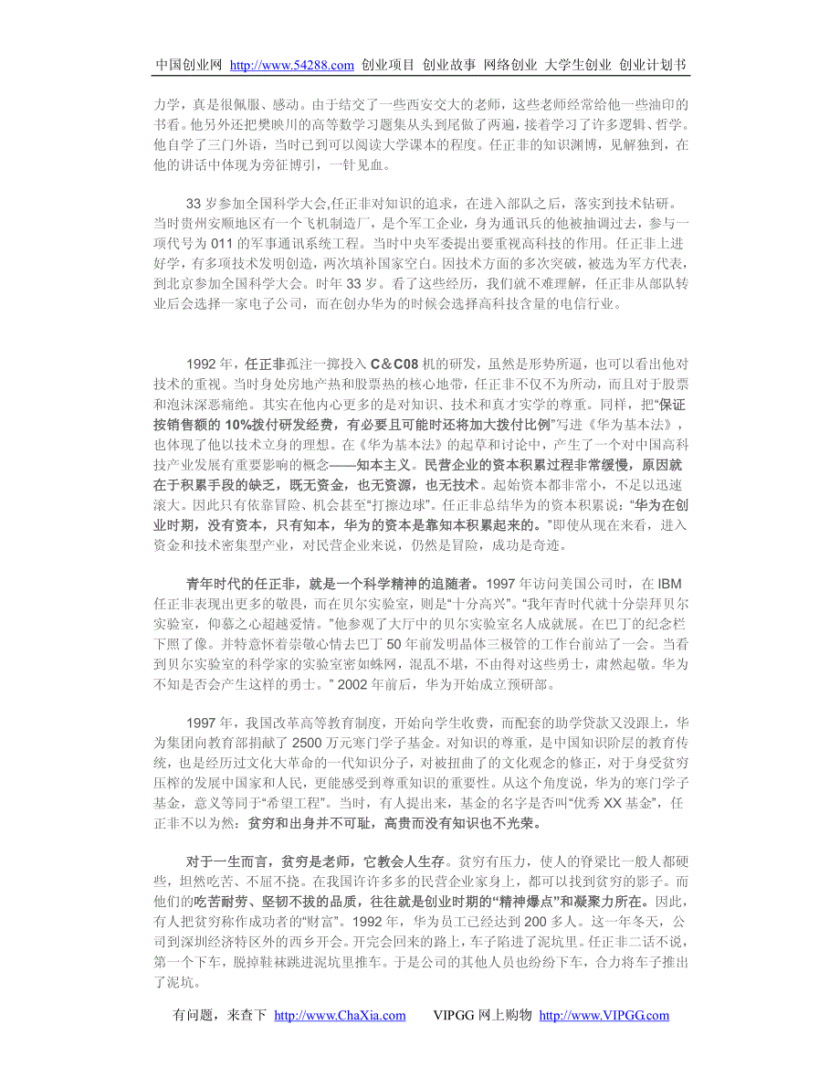 华为技术有限公司总裁任正非的创业故事_第2页