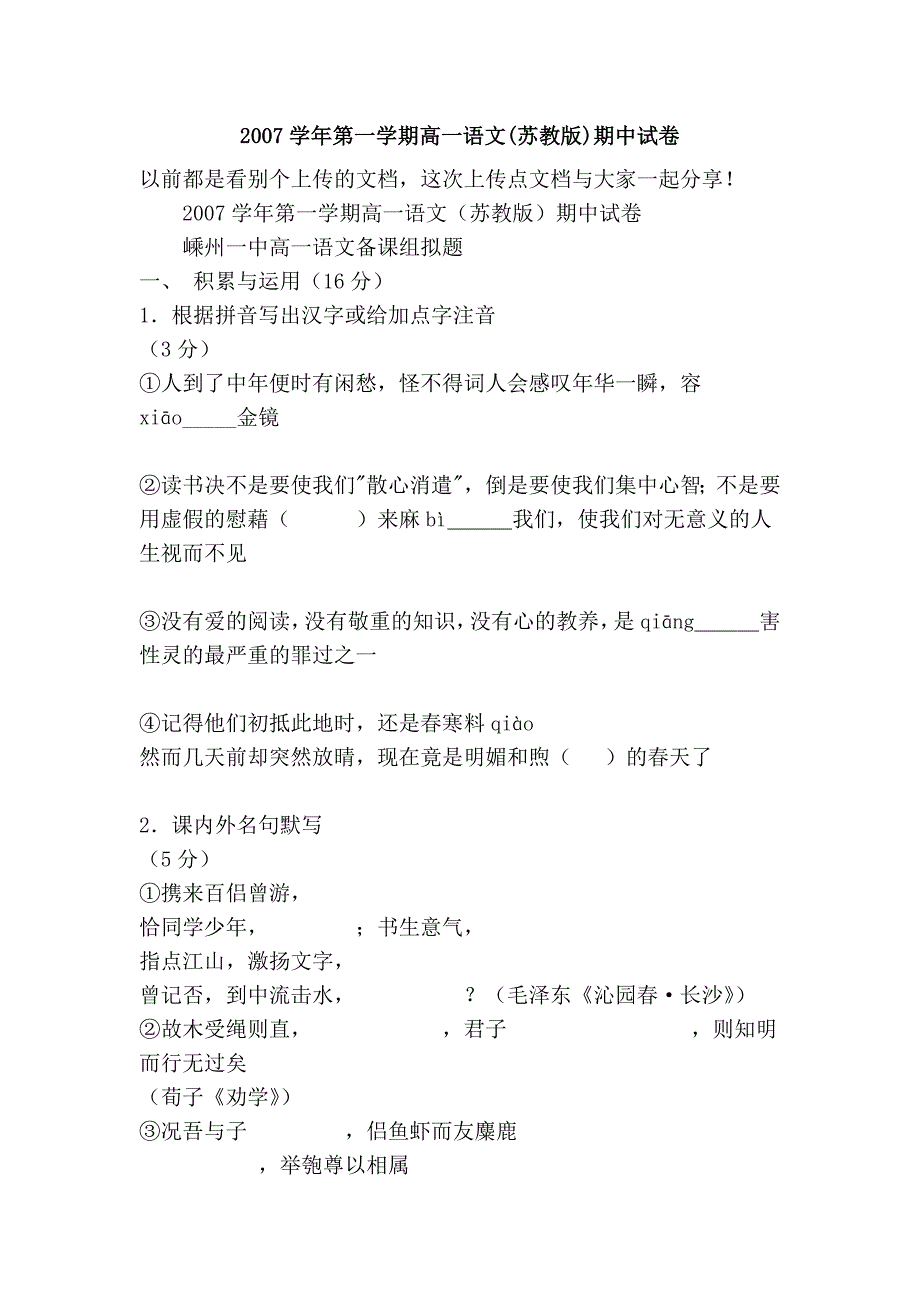 2007学年第一学期高一语文(苏教版)期中试卷_第1页