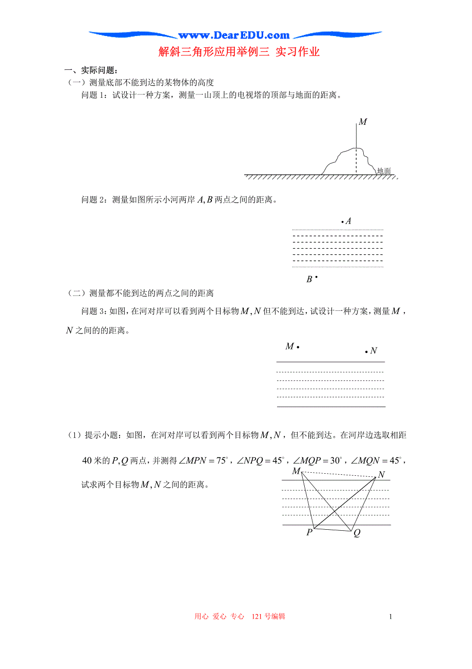 解斜三角形应用举例三 实习作业_第1页