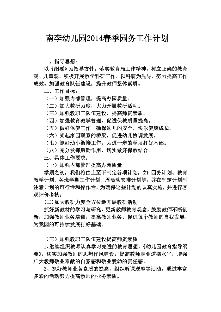 春季园务计划_第1页