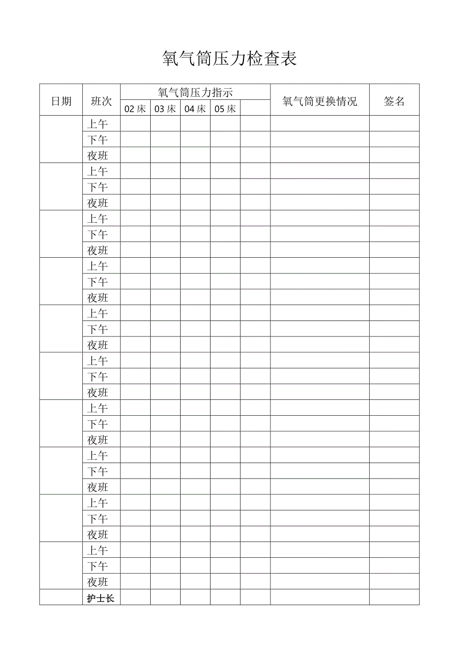 氧气筒压力检查表_第1页