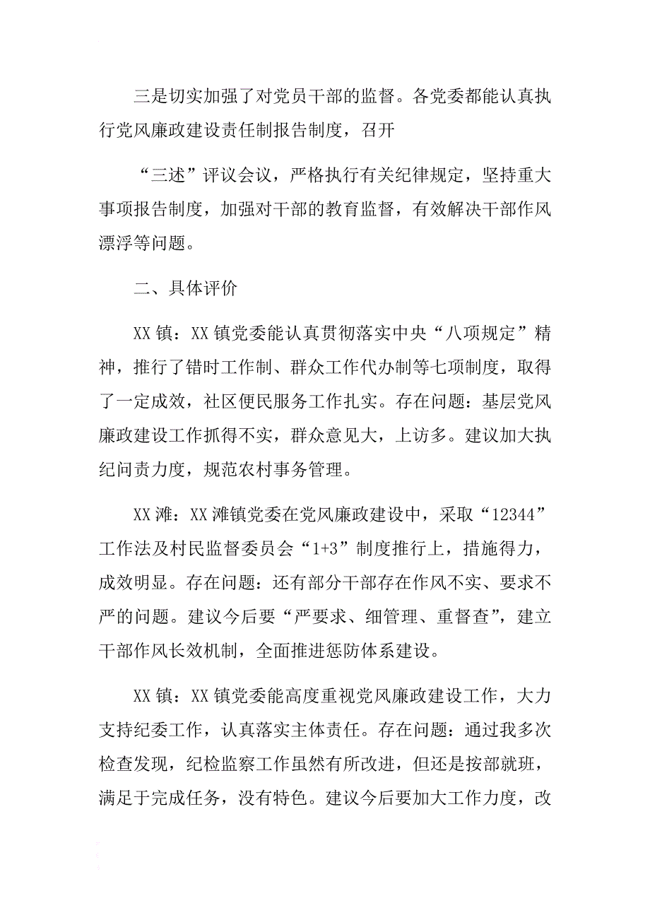 抓党建和履行主体责任述职评议的点评发言（纪委书记发言） .docx_第2页