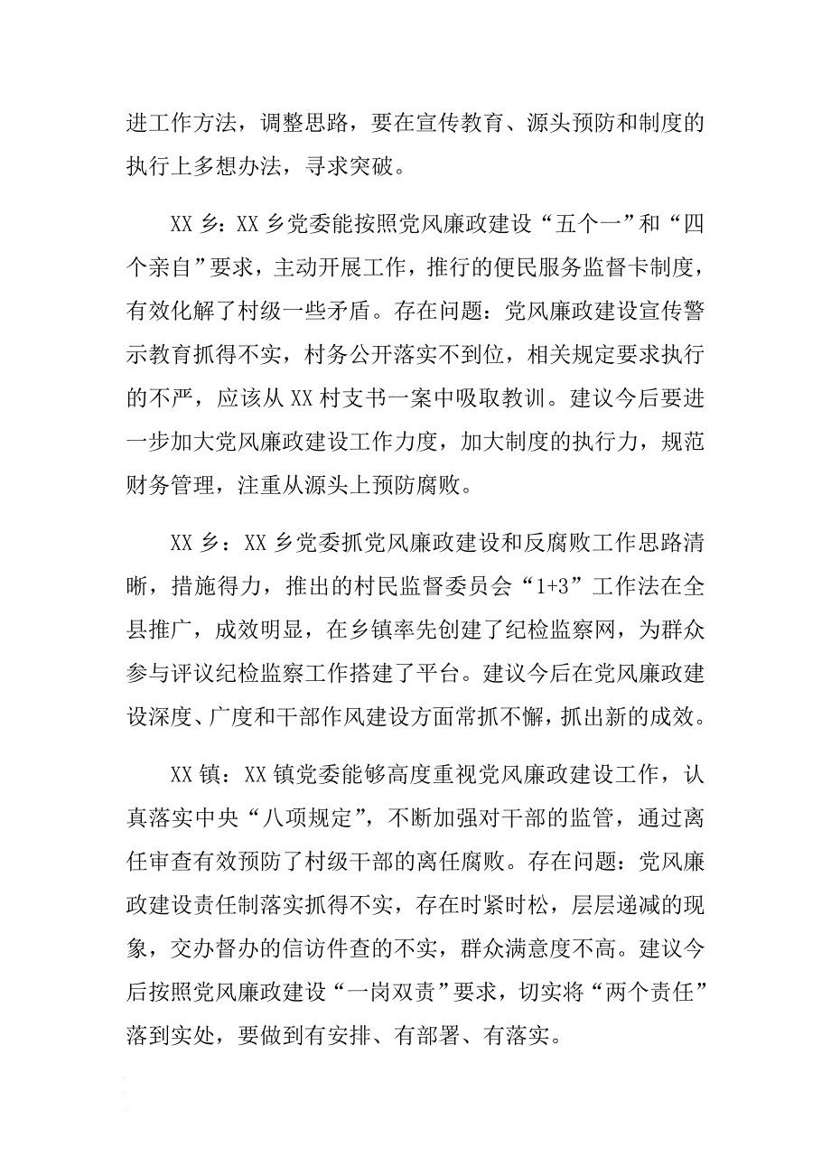 抓党建和履行主体责任述职评议的点评发言（纪委书记发言） .docx_第3页