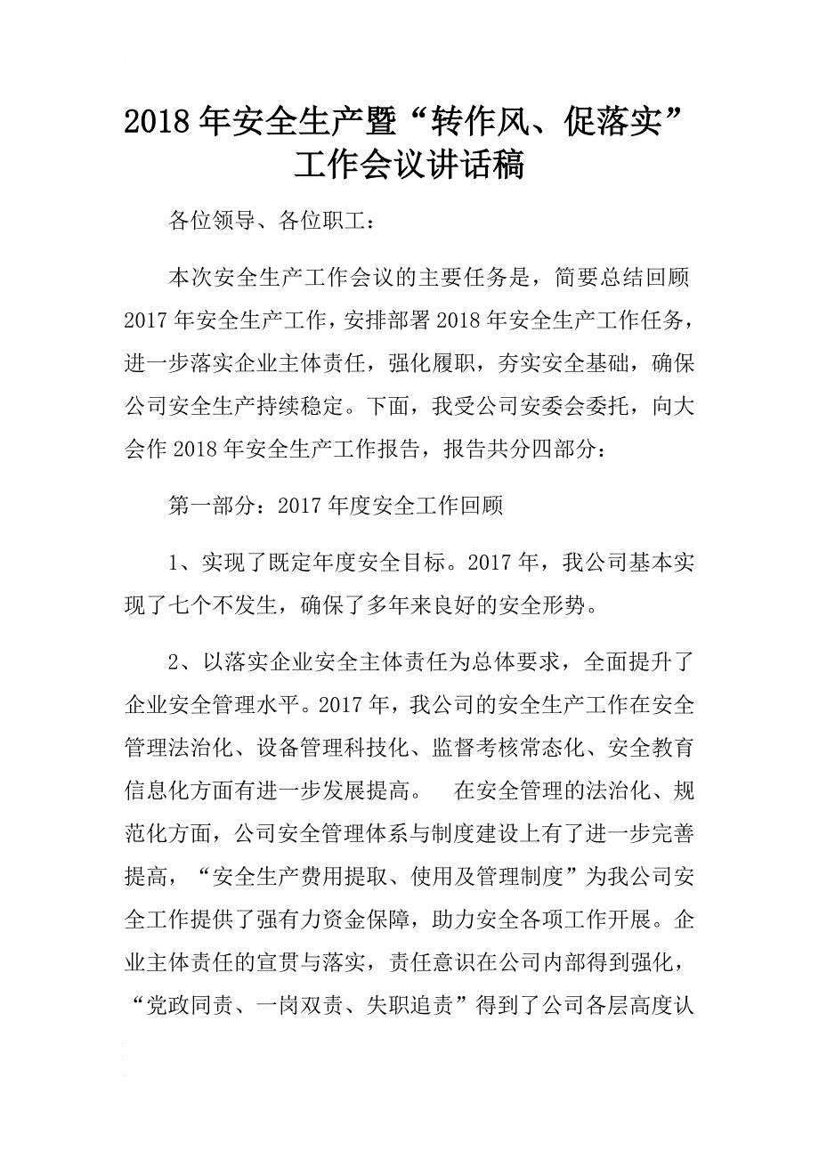 2018年安全生产暨“转作风、促落实”工作会议讲话稿 .docx_第1页