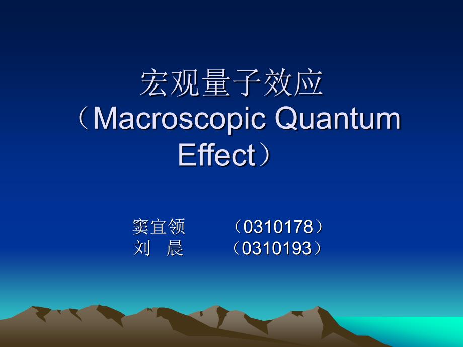 宏观量子效应_第1页