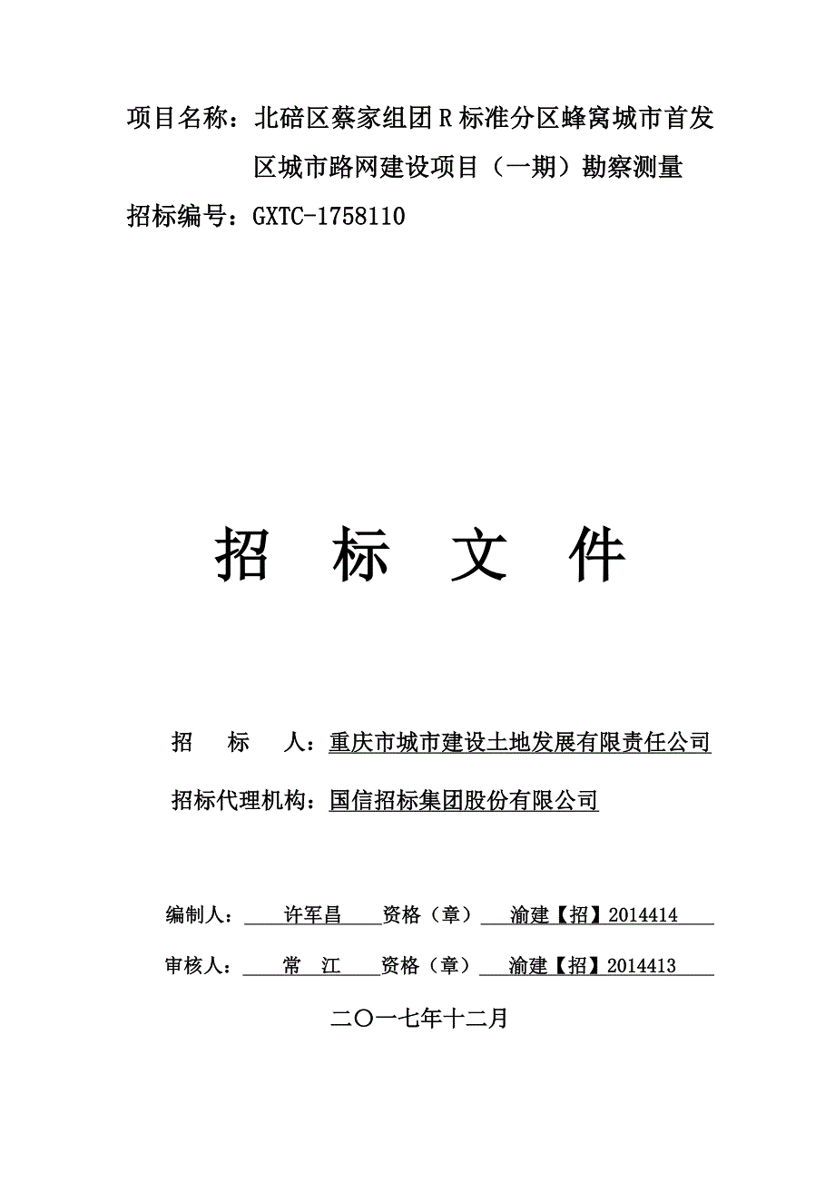 项目名称北碚区蔡家组团R标准分区蜂窝城市首发区城市路_第1页