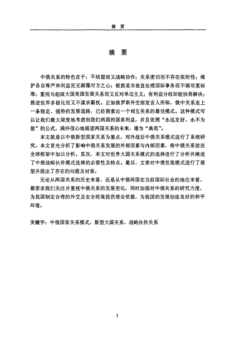 冷战后中俄关系发展模式研究_第1页