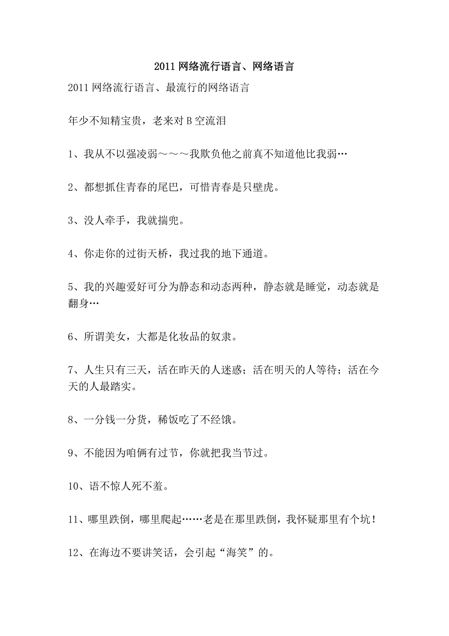 2011网络流行语言、网络语言_第1页