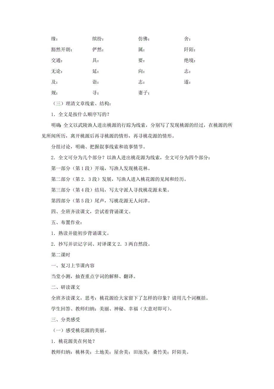 北师大版语文九下《桃花源记》word教案_第3页