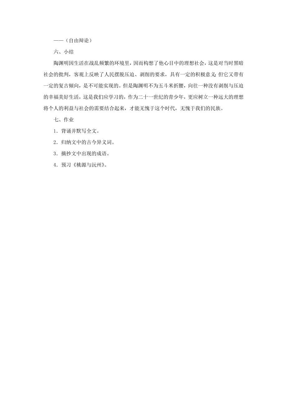 北师大版语文九下《桃花源记》word教案_第5页