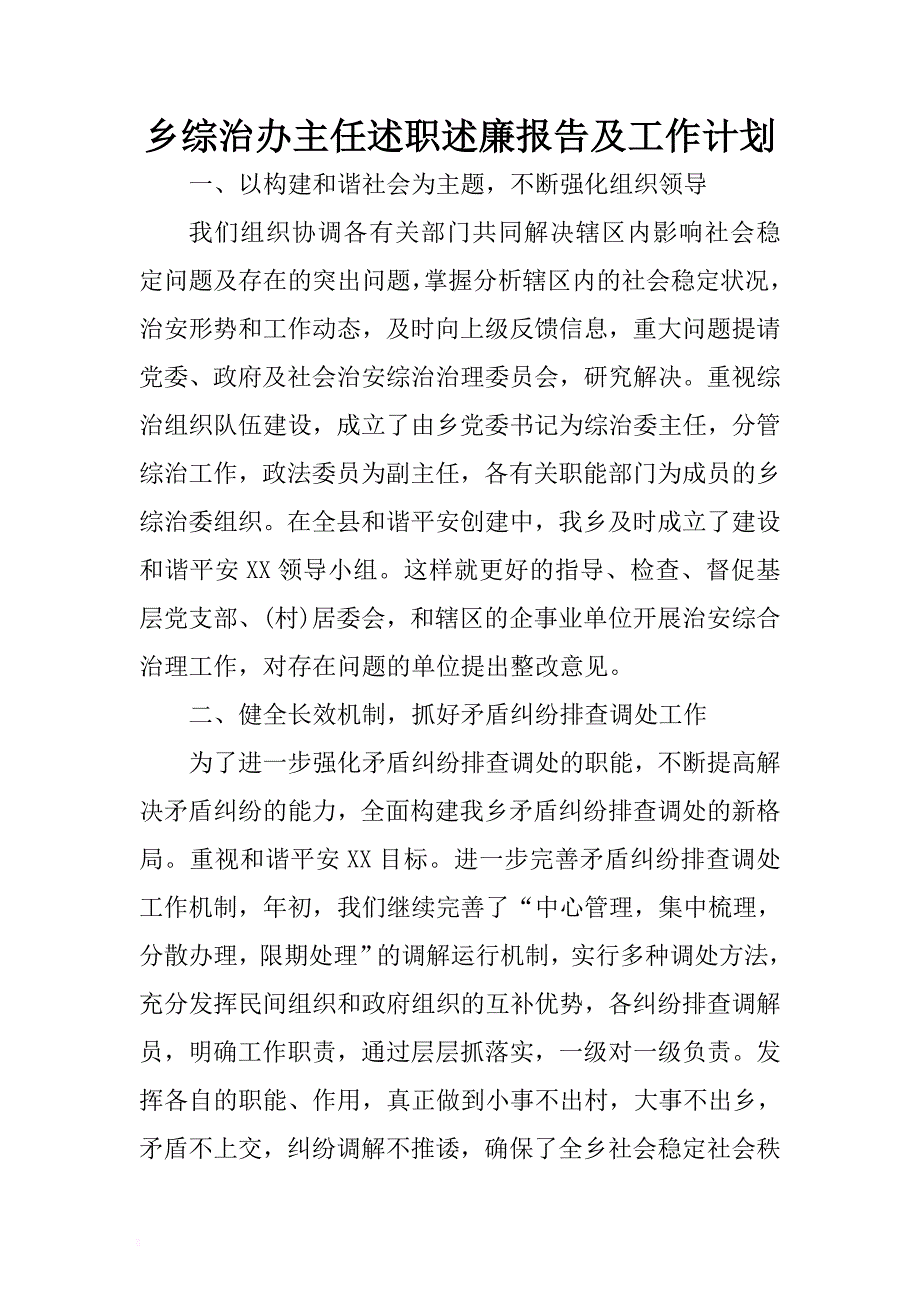 乡综治办主任述职述廉报告及工作计划 .docx_第1页