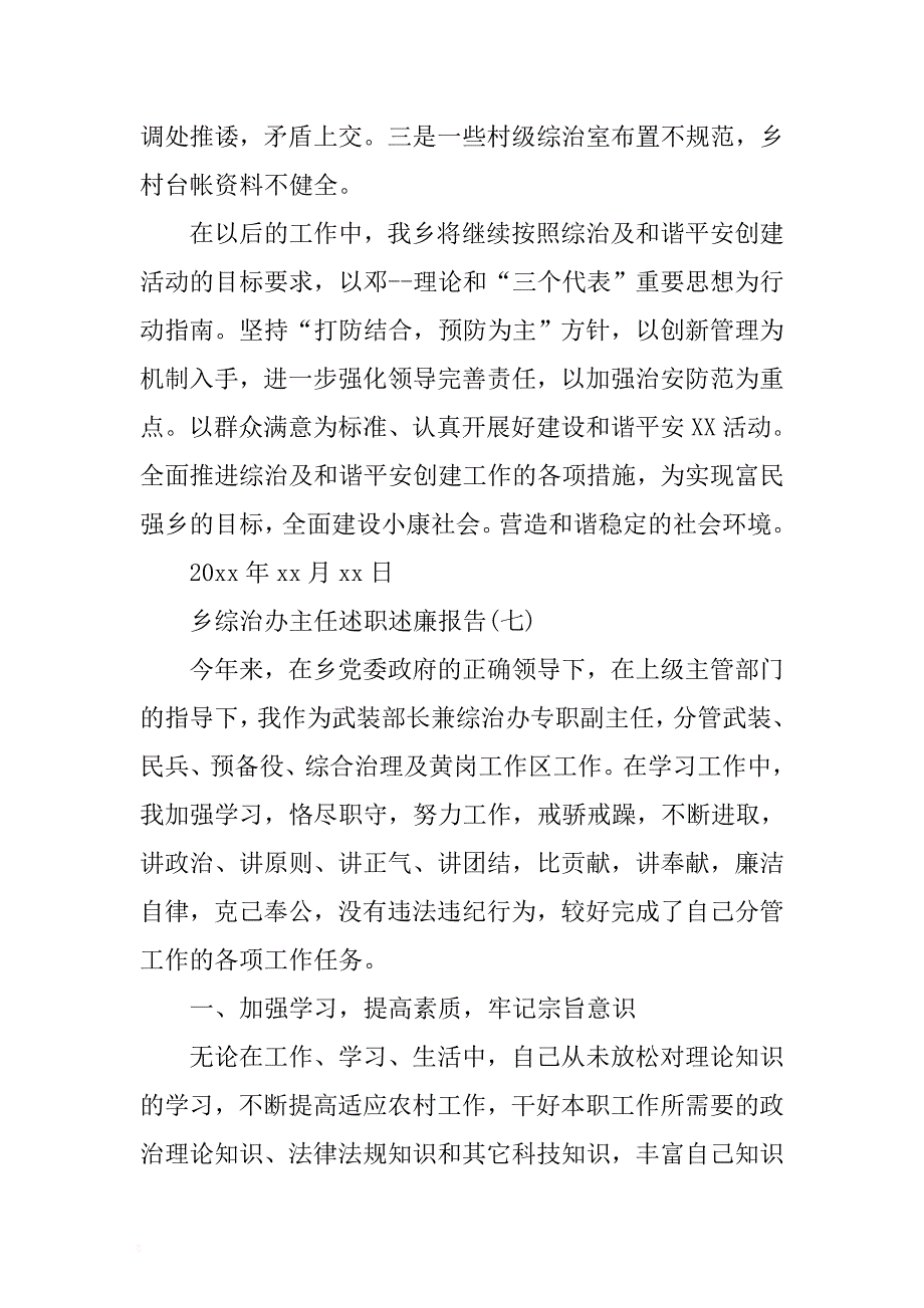 乡综治办主任述职述廉报告及工作计划 .docx_第3页