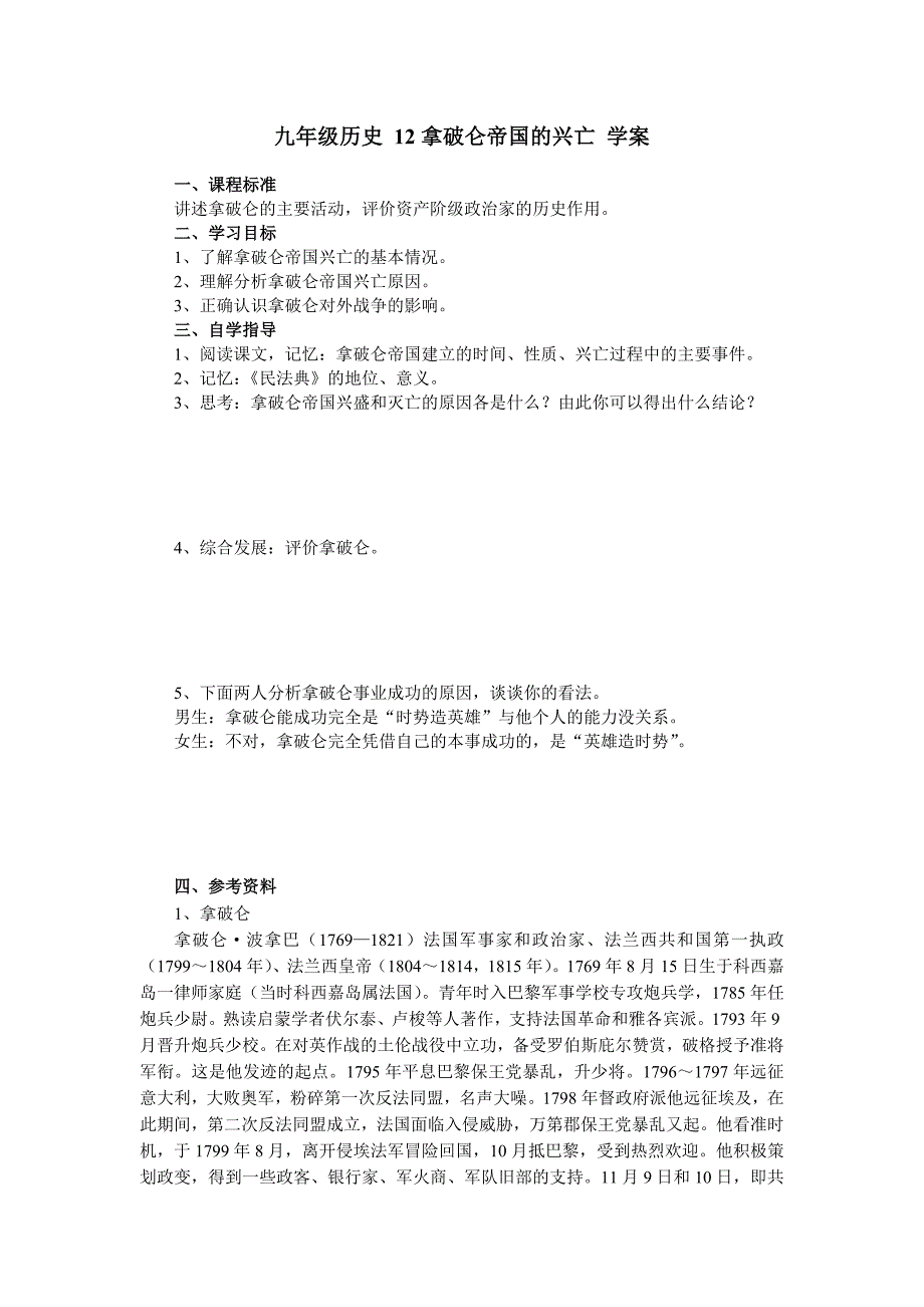 冀教版历史九上《拿破仑帝国的兴亡》word学案_第1页