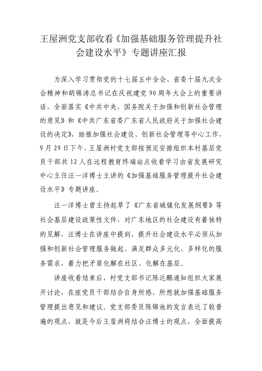 关于组织收看学习加强社会建设系列专题讲座活动汇报之二_第1页