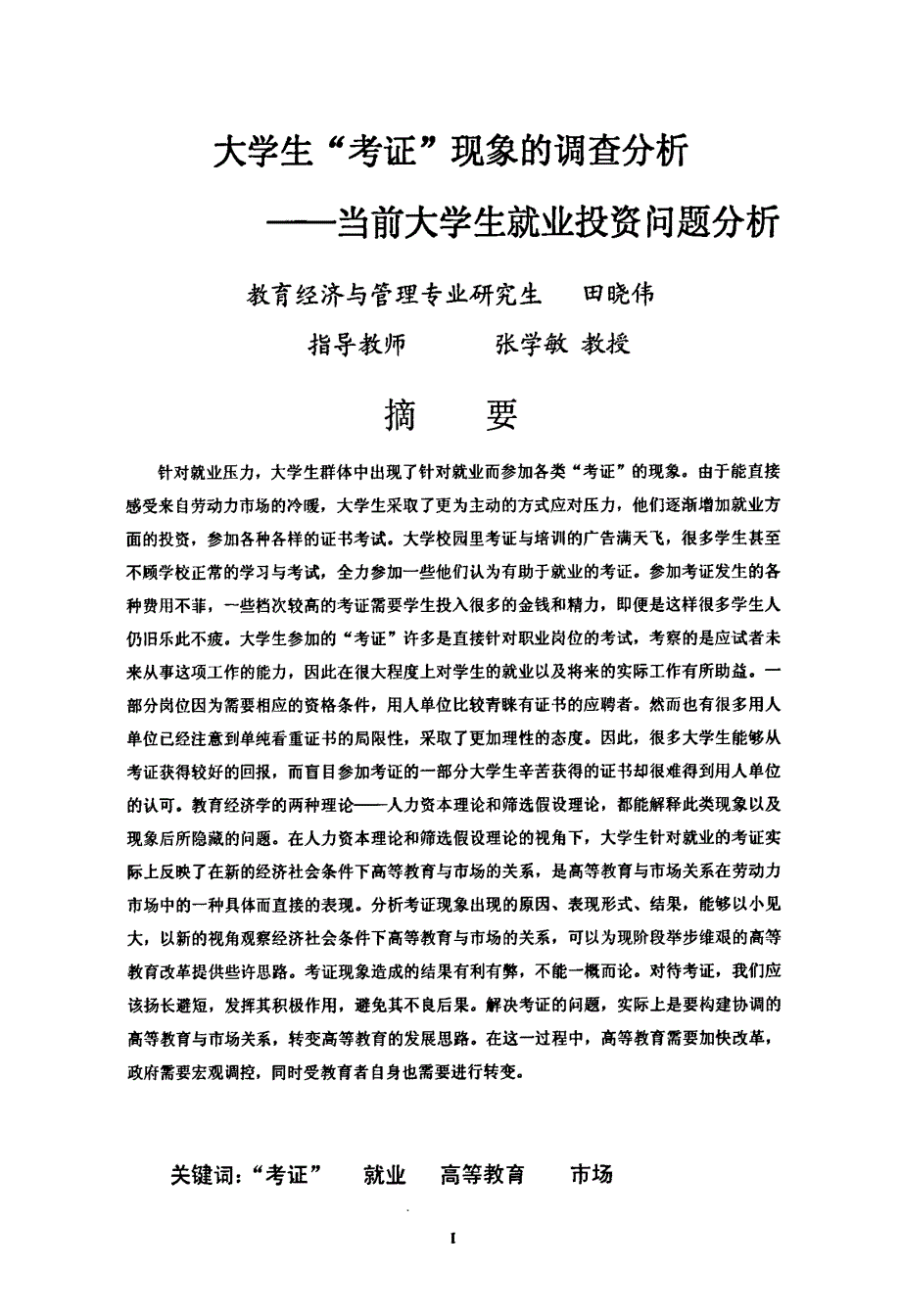 大学生“考证”现象的调查分析——当前大学生就业投资问题分析_第1页