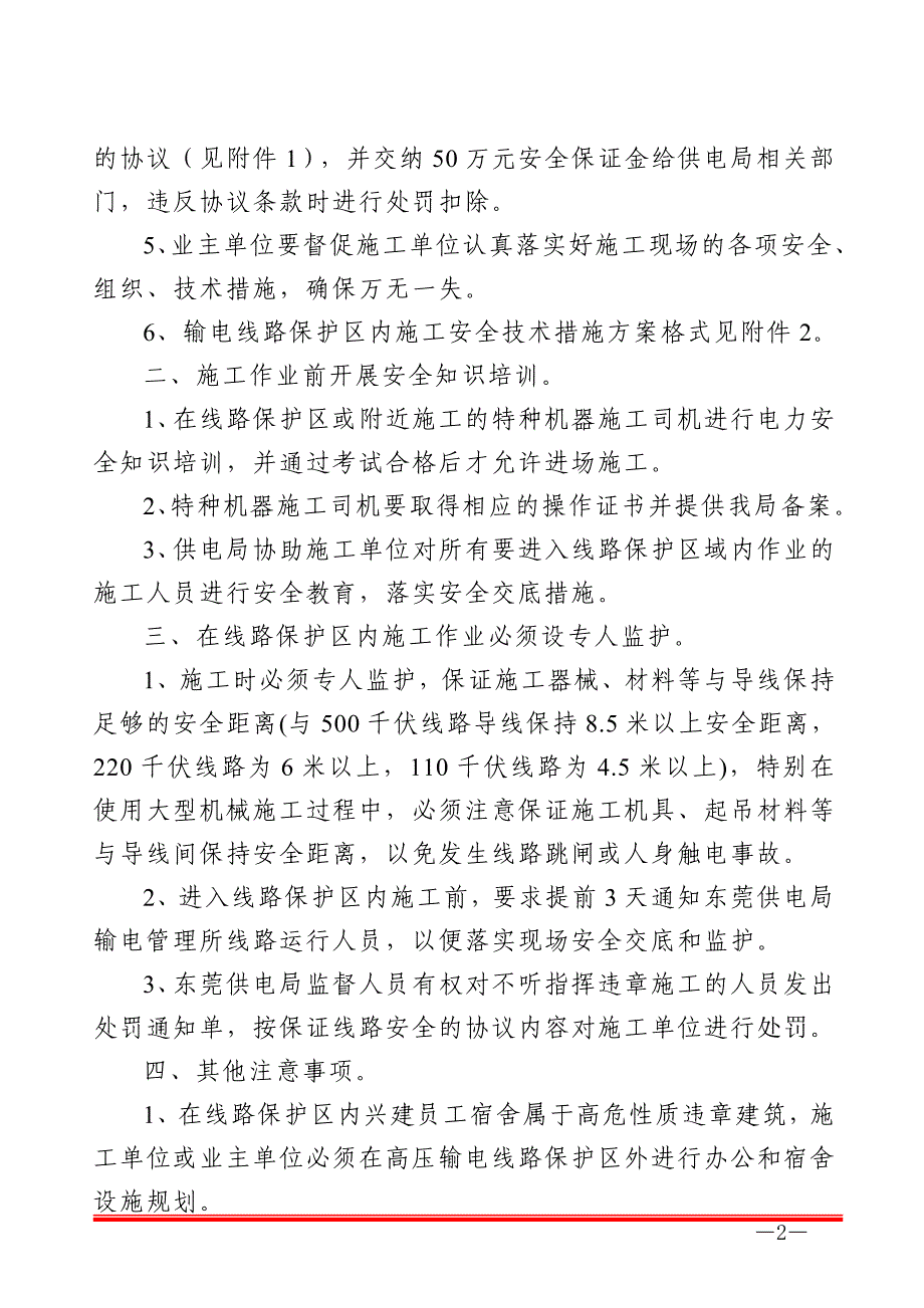 输电线路保护区内施工安全措施要求_第2页