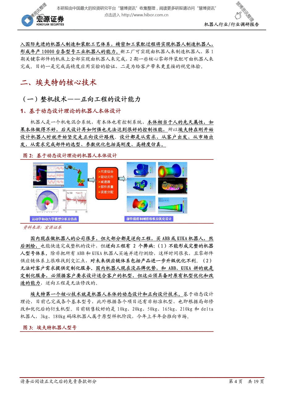 宏源证券机器人行业调研报告：千亿机器人盛宴，国产优势独到_第4页