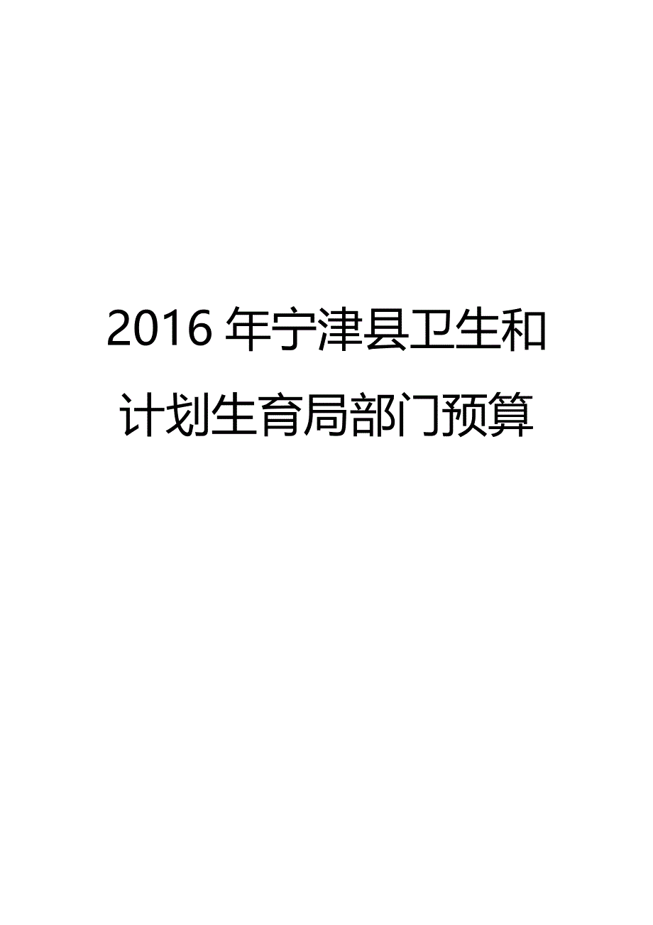 宁津县卫生和计划生育局部门预算_第1页