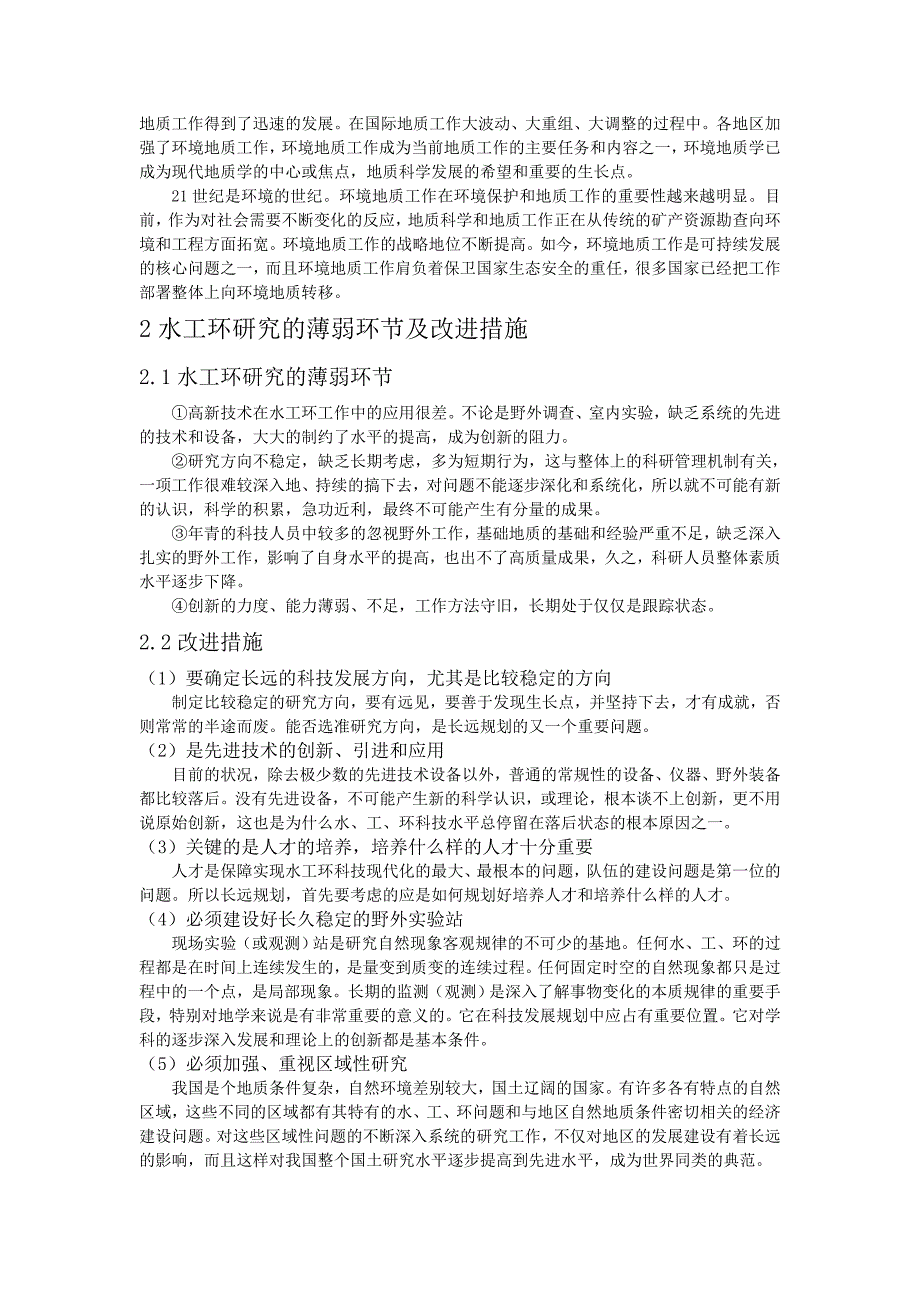 我国水工环地质工作的趋势展望_第2页