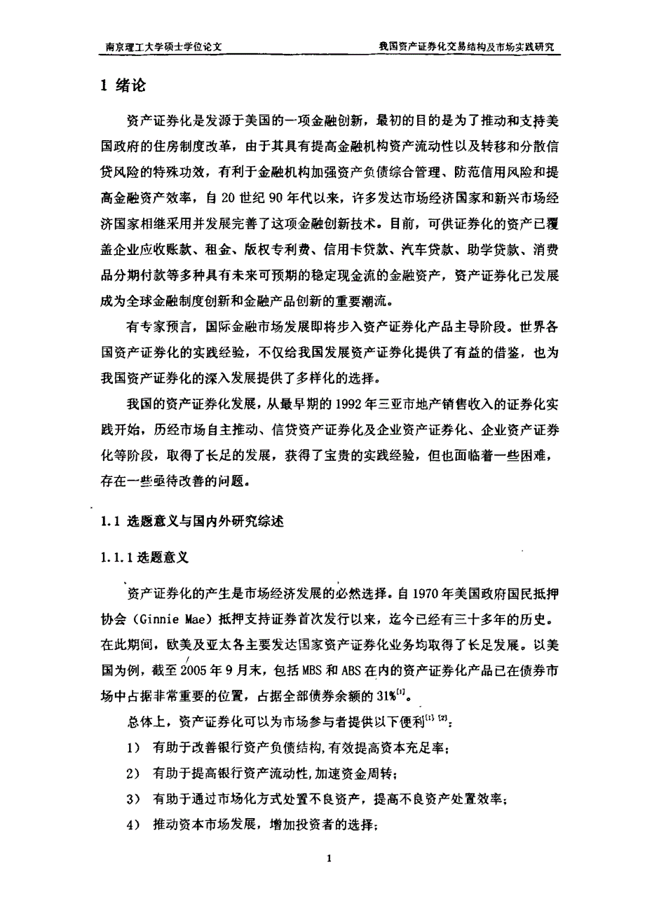 我国资产证券化交易结构及市场实践研究_第3页