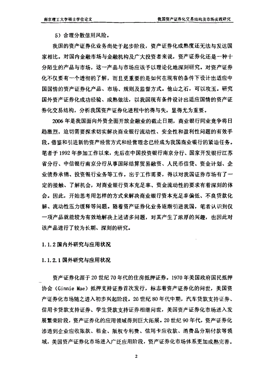 我国资产证券化交易结构及市场实践研究_第4页