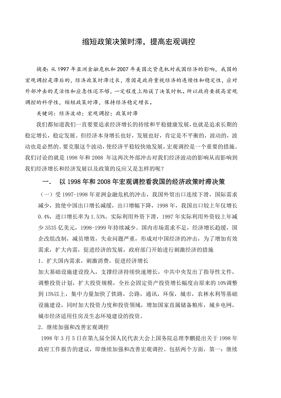 缩短政策决策时滞_第1页