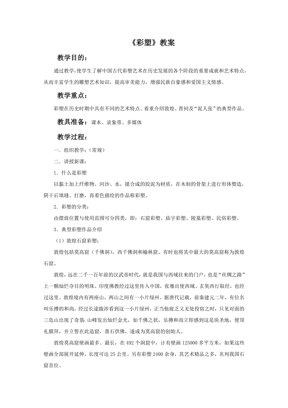 2017秋人教版美术九年级上册第二单元《彩塑》word教案_第1页