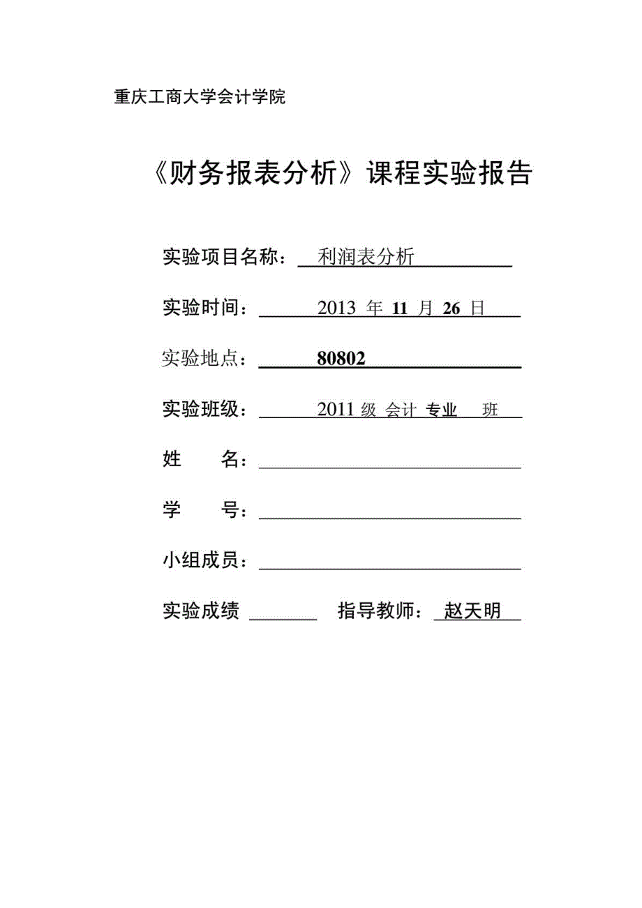 财务报表分析实验报告利润表分析_第1页