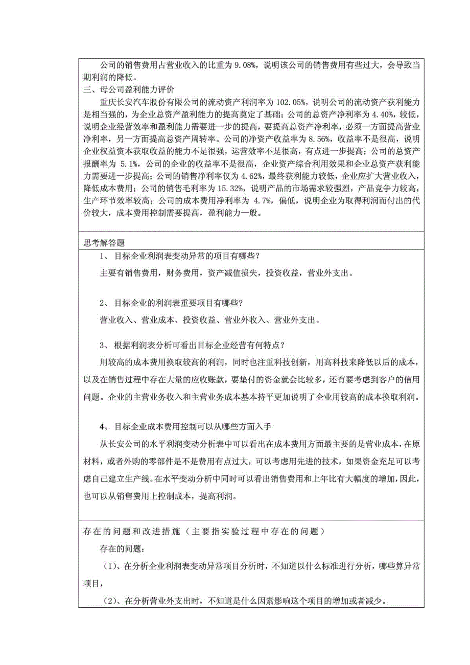 财务报表分析实验报告利润表分析_第4页