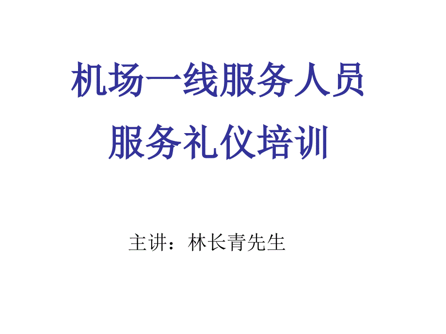 机场一线服务人员服务礼仪培训_第1页