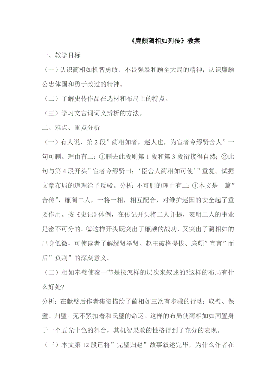 2018苏教版语文选修《廉颇蔺相如列传》word教案_第1页