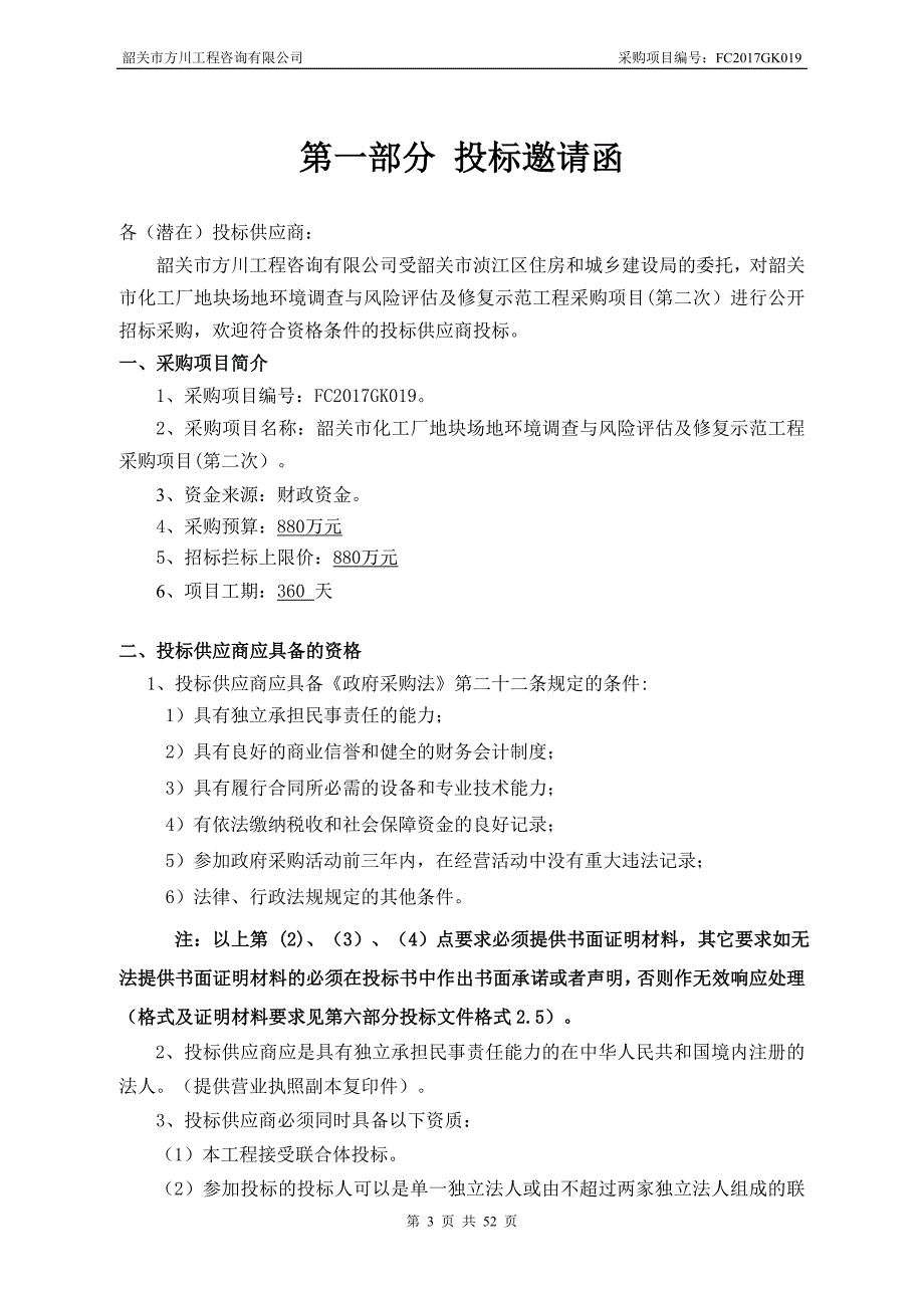 韶关市化工厂地块场地环境调查与风险评估及修复示范工程采_第3页