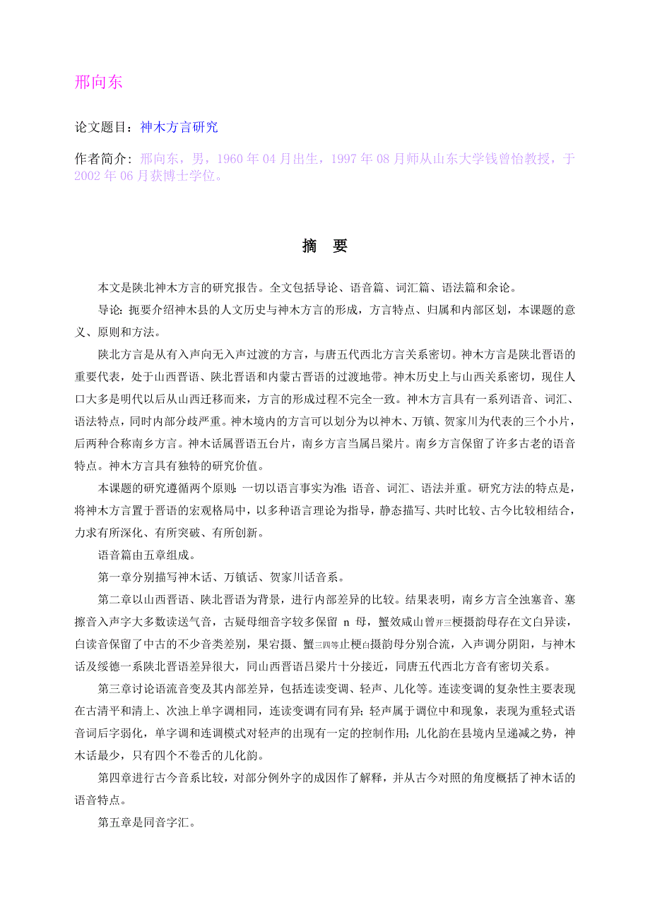 论文题目∶神木方言研究_第1页