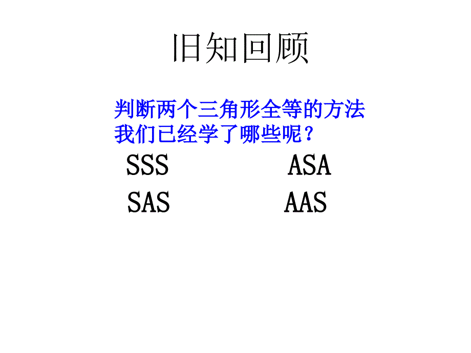 yf_12.2三角形全等的判定课件HL_第2页