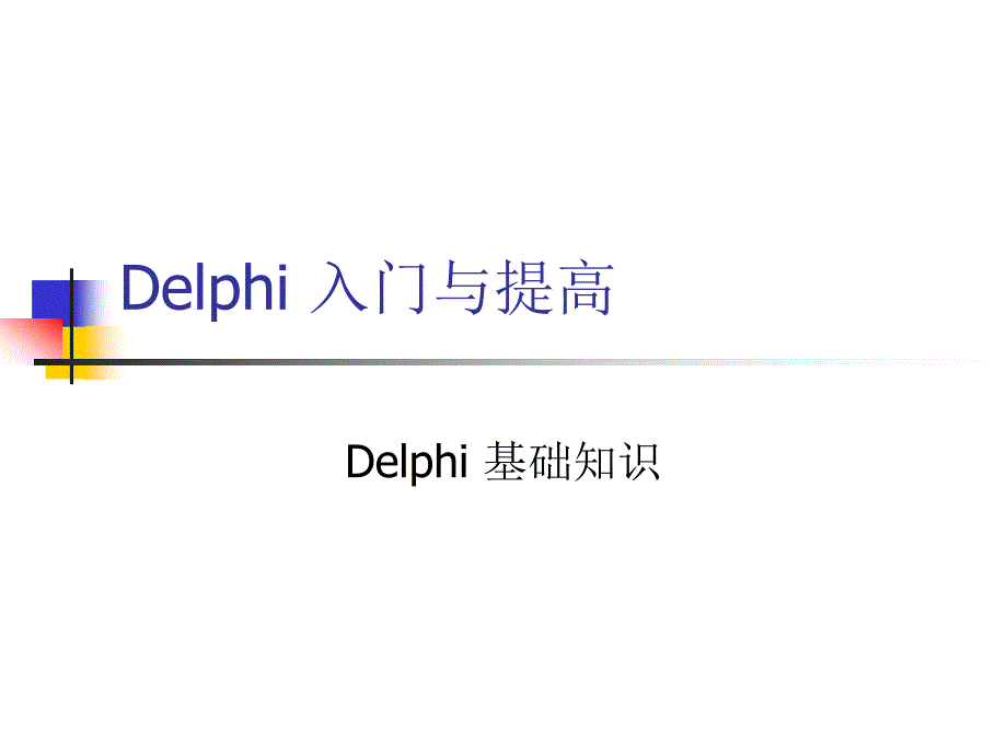 Delphi 入门与提高_第1页