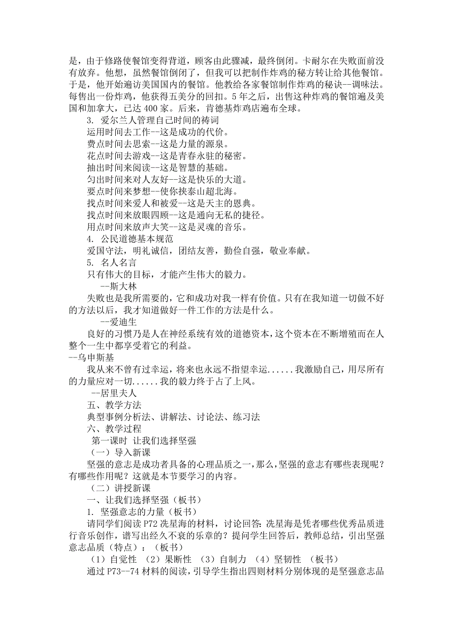 人教版思品七下第六课《为坚强喝彩》word教案_第2页