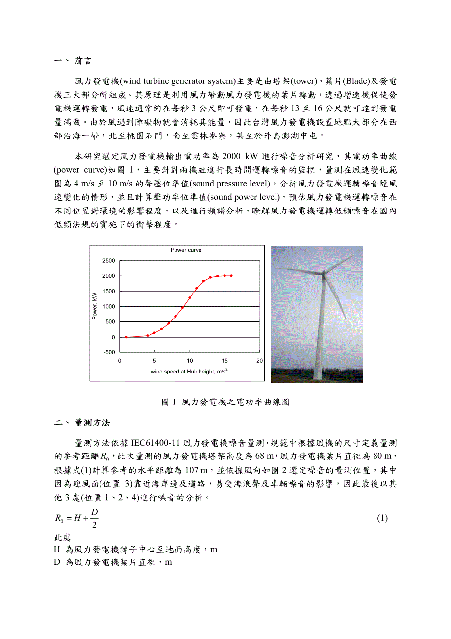 同风速下风发电机噪音分布之研究_第2页