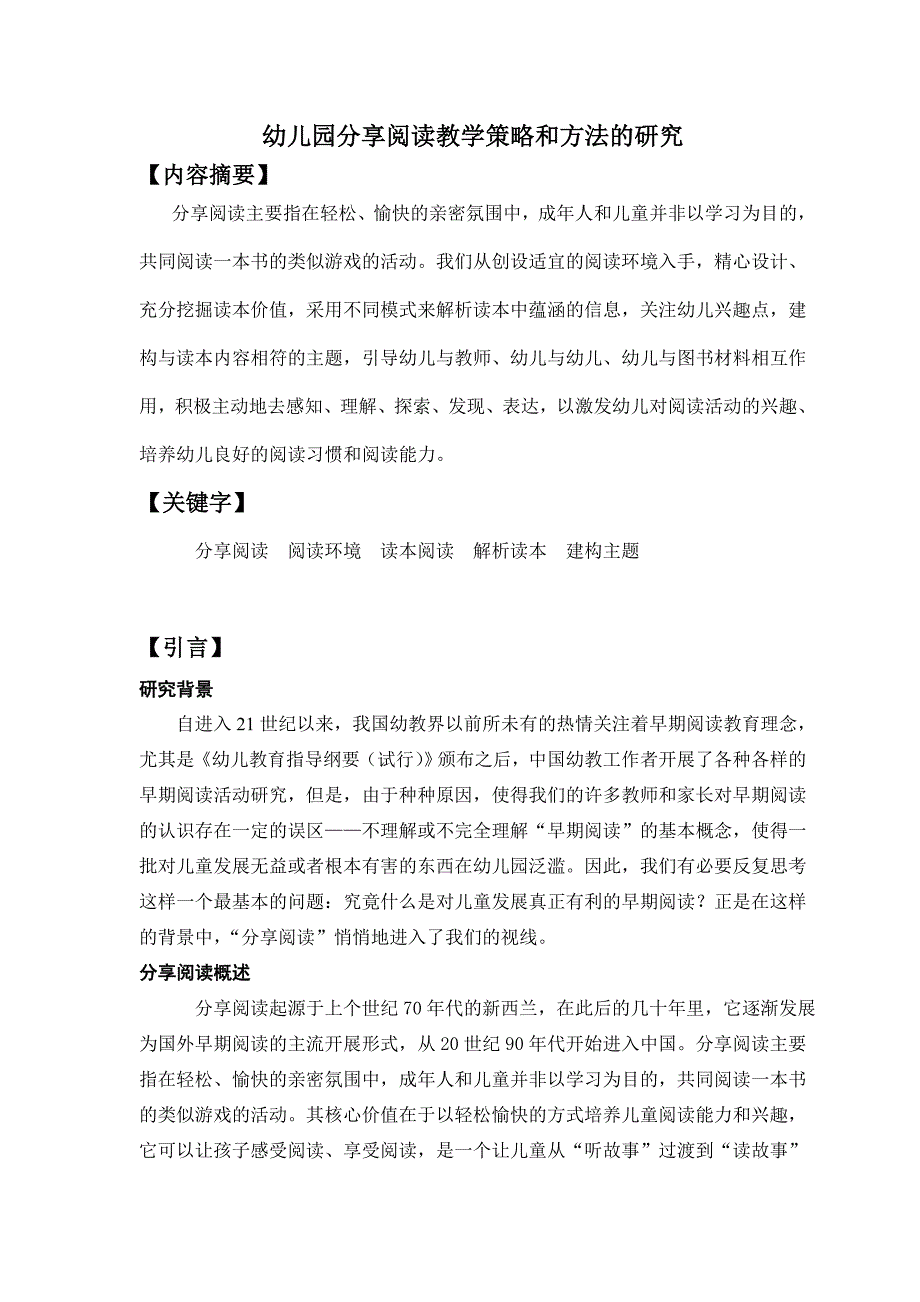 幼儿园分享阅读教学策略和方法的研究_第1页