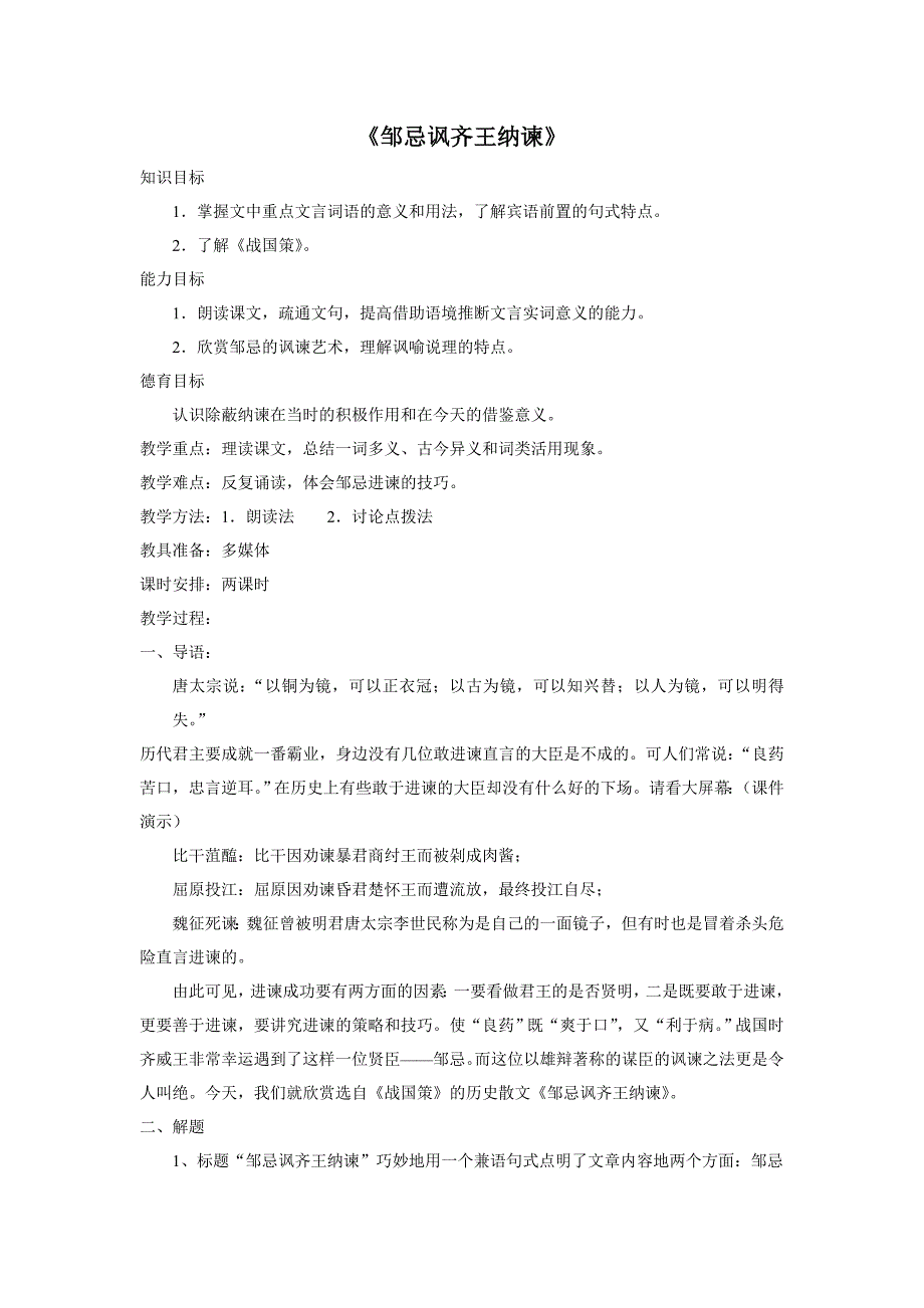 语文版语文八下《邹忌讽齐王纳谏》word教案_第1页