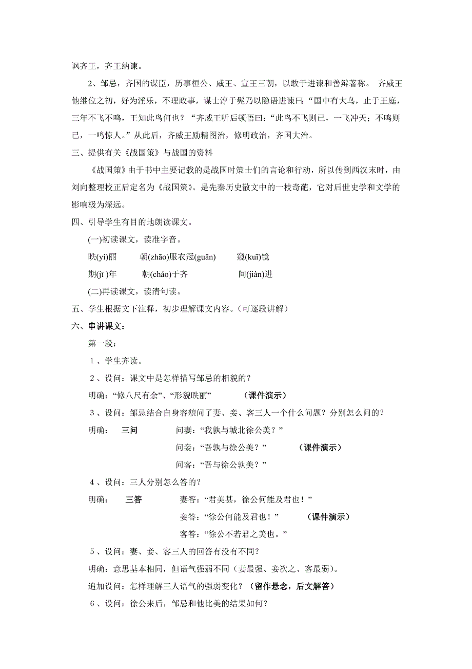 语文版语文八下《邹忌讽齐王纳谏》word教案_第2页