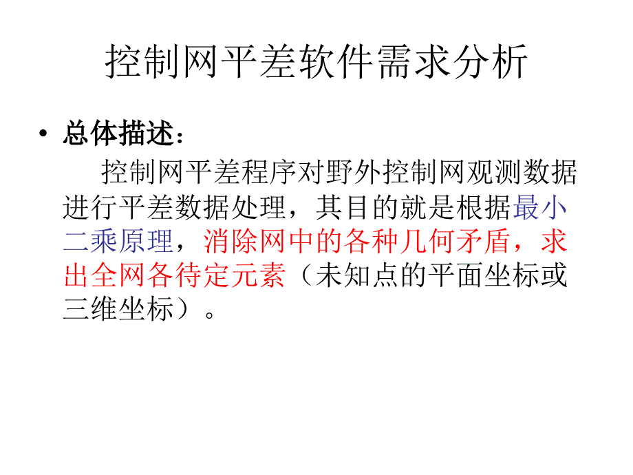 第十五章 控制网平差程序设计_第2页