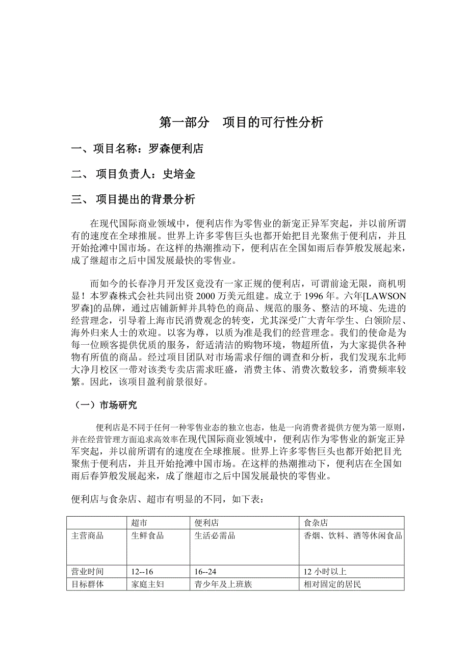 关于建立罗森便利店的_第2页