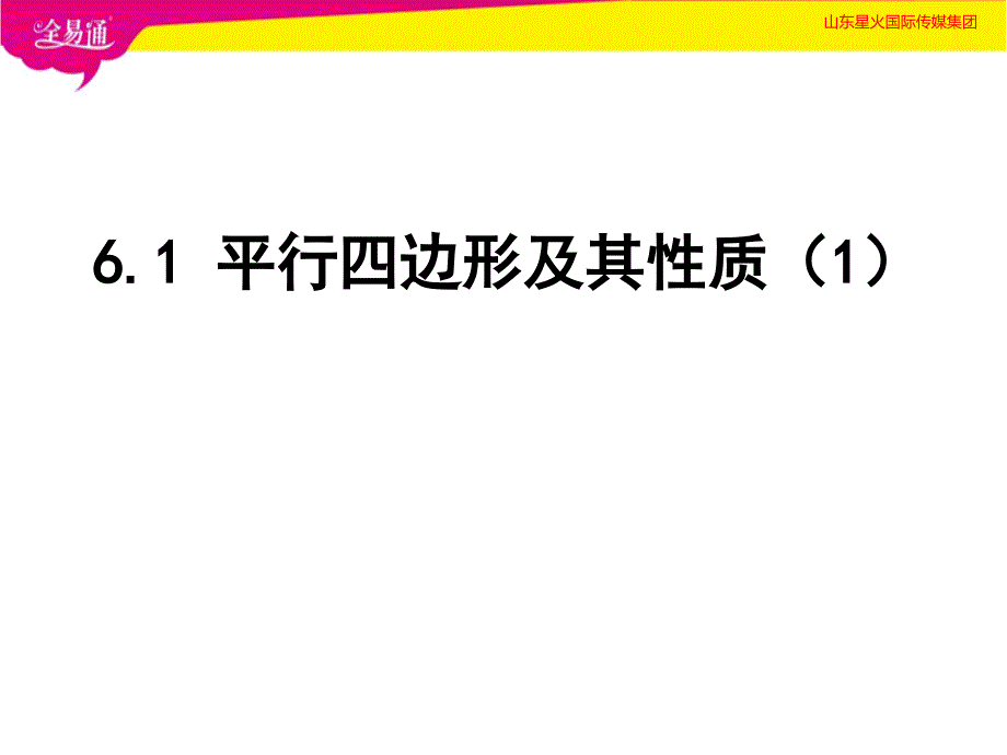 部编青岛版初中数学八年级下册--6.1平行四边形及其性质（1）--（精品专供）_第1页