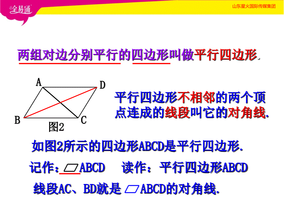 部编青岛版初中数学八年级下册--6.1平行四边形及其性质（1）--（精品专供）_第3页