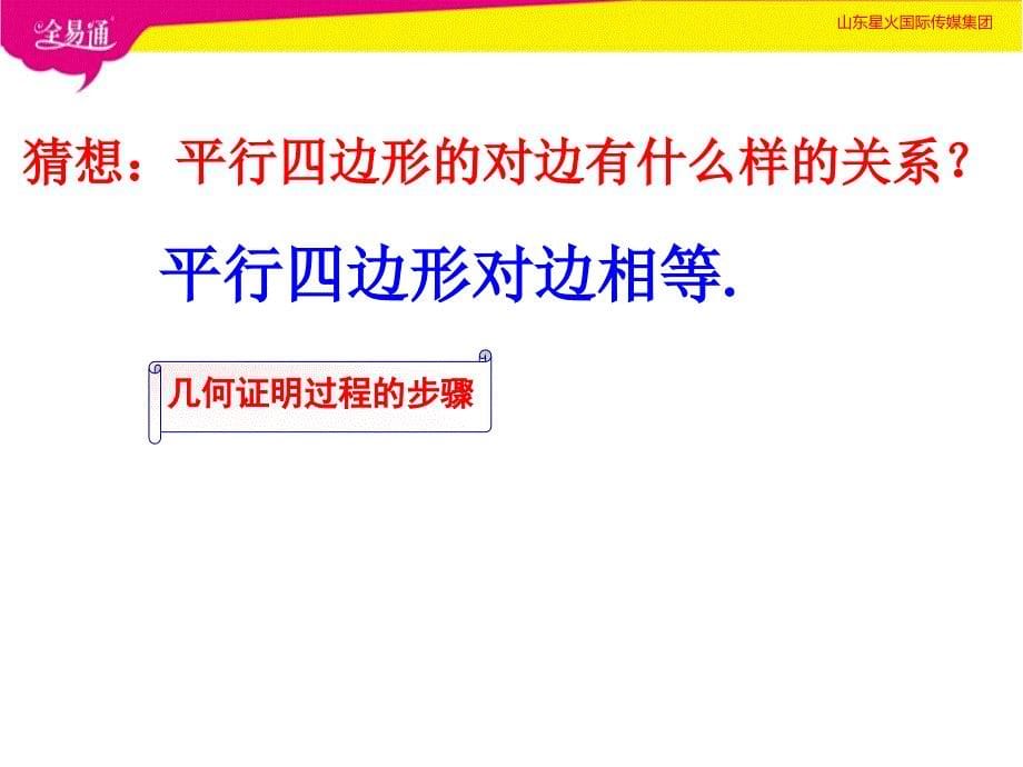 部编青岛版初中数学八年级下册--6.1平行四边形及其性质（1）--（精品专供）_第5页