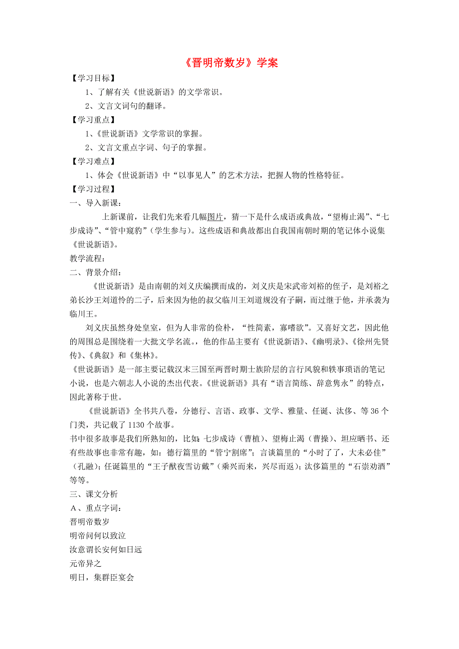 2018鲁人版语文选修第2课《晋明帝数岁》word学案_第1页