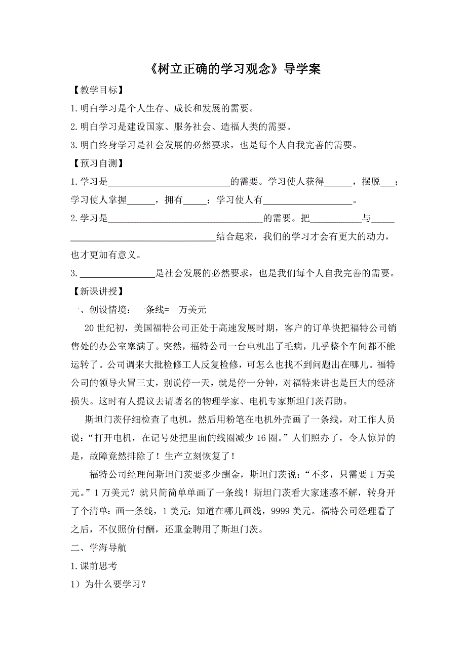 2017秋教科版道德与法治七年级上册5.1《树立正确的学习观念》word导学案_第1页