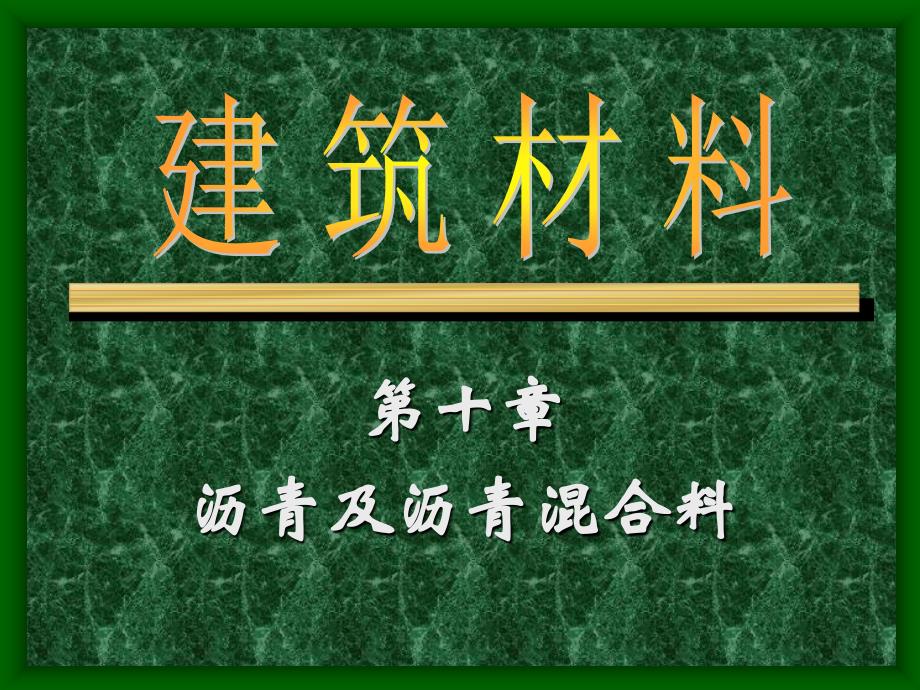 沥青及沥青混合料_第1页